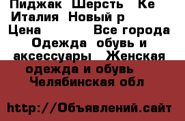 Пиджак. Шерсть.  Кеnzo.Италия. Новый.р- 40-42 › Цена ­ 3 000 - Все города Одежда, обувь и аксессуары » Женская одежда и обувь   . Челябинская обл.